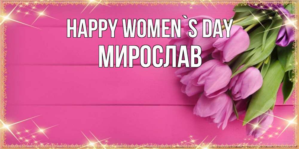 Greetings card с именем, Мирослав happy women`s day открытка для фотошопа с подписью Greetings with text for free download 